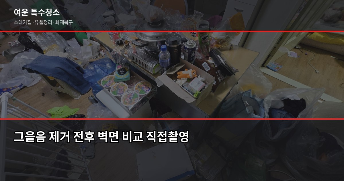 영통역 화재청소, 그을음부터 냄새까지 어떻게 처리하나요 3