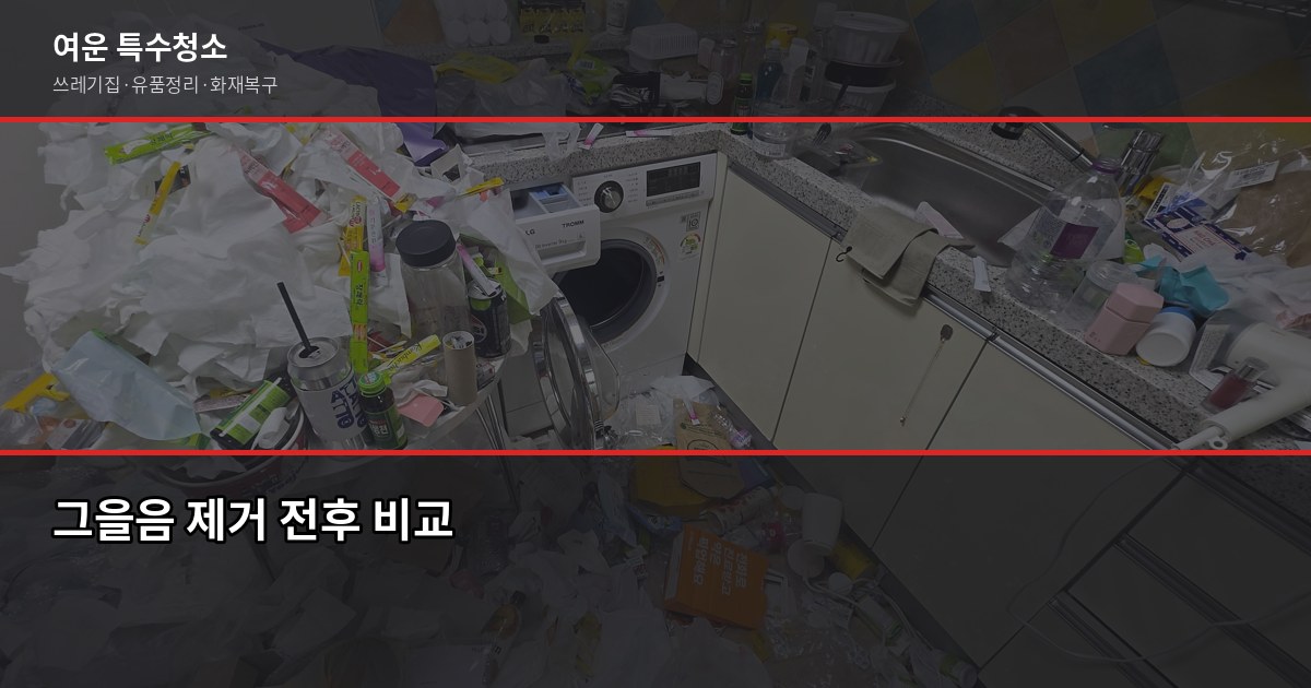 신중동역 화재청소, 비용과 절차 제대로 알고 맡기세요 3