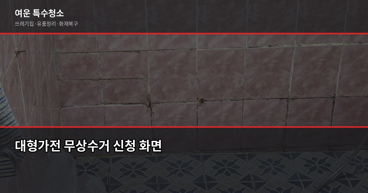 청주시 폐기물 처리 비용과 신청 방법, 2026년 기준으로 정리했어요 3