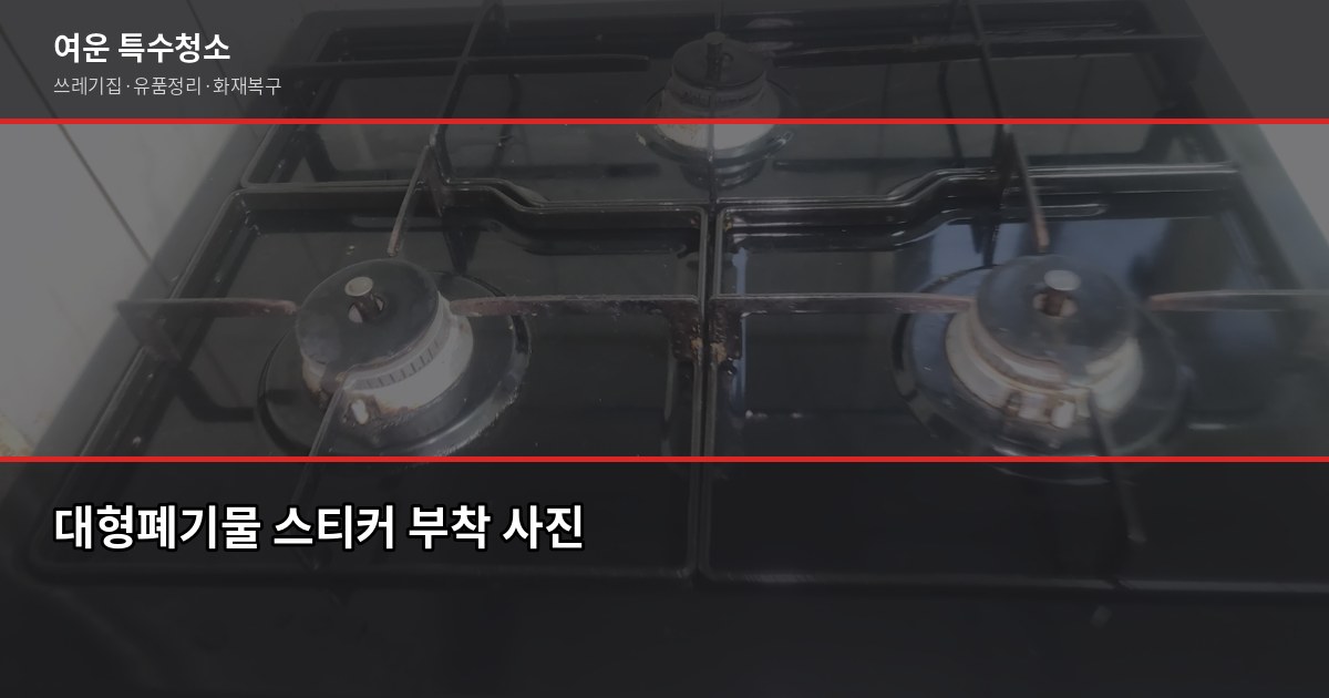 하남 폐기물 처리, 이사 전에 꼭 알아야 할 것들 3