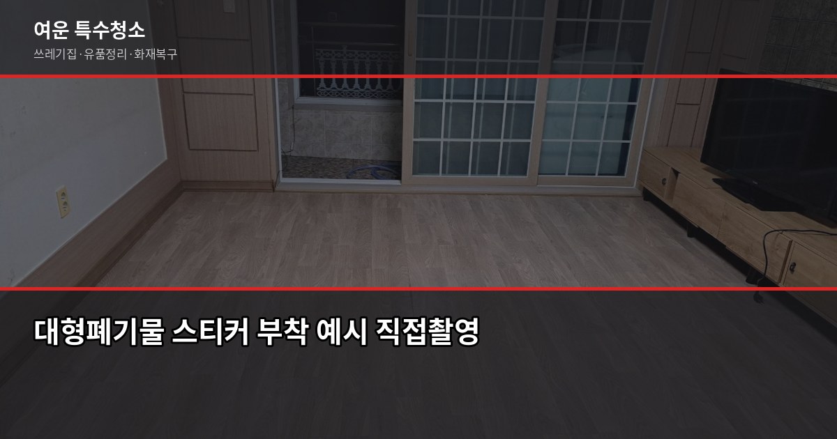 안산 폐기물 처리, 직접 할 때와 업체 맡길 때 차이 3
