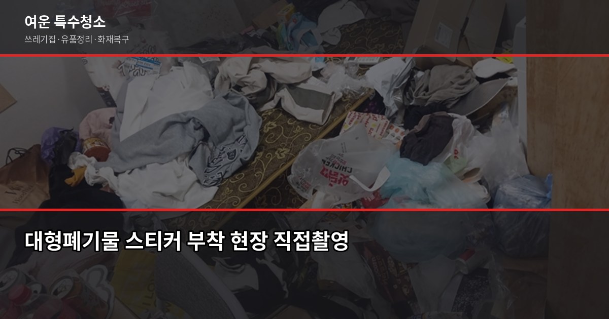 울산 폐기물 수거, 무료·유료 기준과 특수청소 연계까지 3