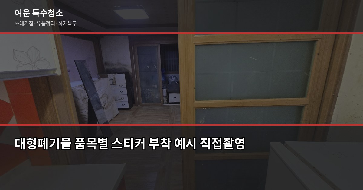 광명시 대형폐기물 처리 방법, 신고부터 수거까지 4단계 3