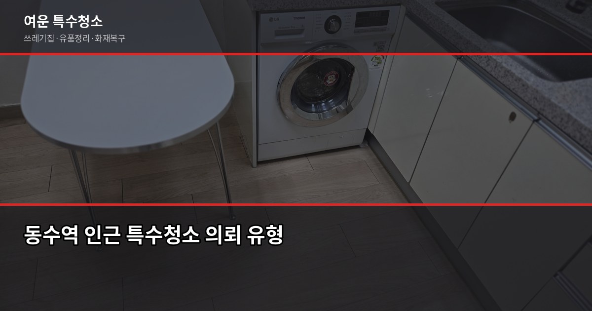동수역 특수청소 가격, 현장 보기 전에 알아두면 좋은 것들 3