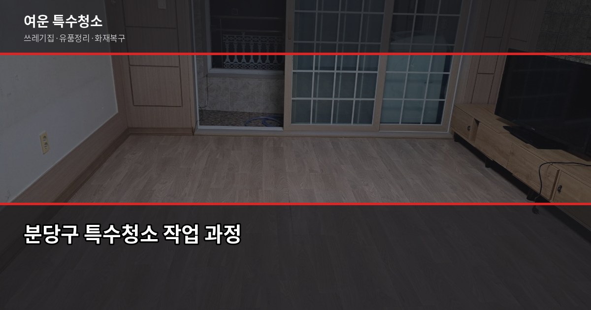 분당구 특수청소 추천, 쓰레기집·고독사·화재복구 업체 고르는 법 3