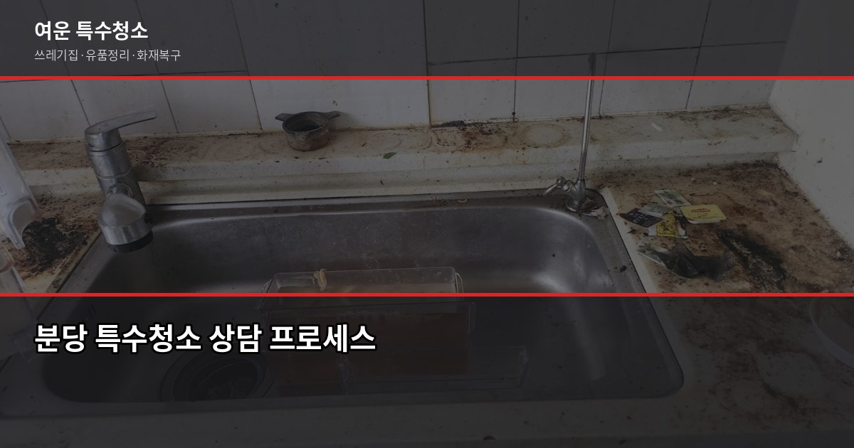 분당 특수청소 비용, 현장 상황별 정확한 견적 받는 법 3