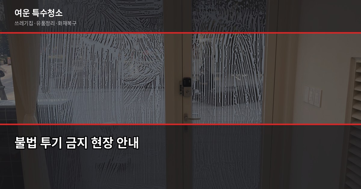 수원 폐기물처리, 합법적으로 하는 방법과 비용 3