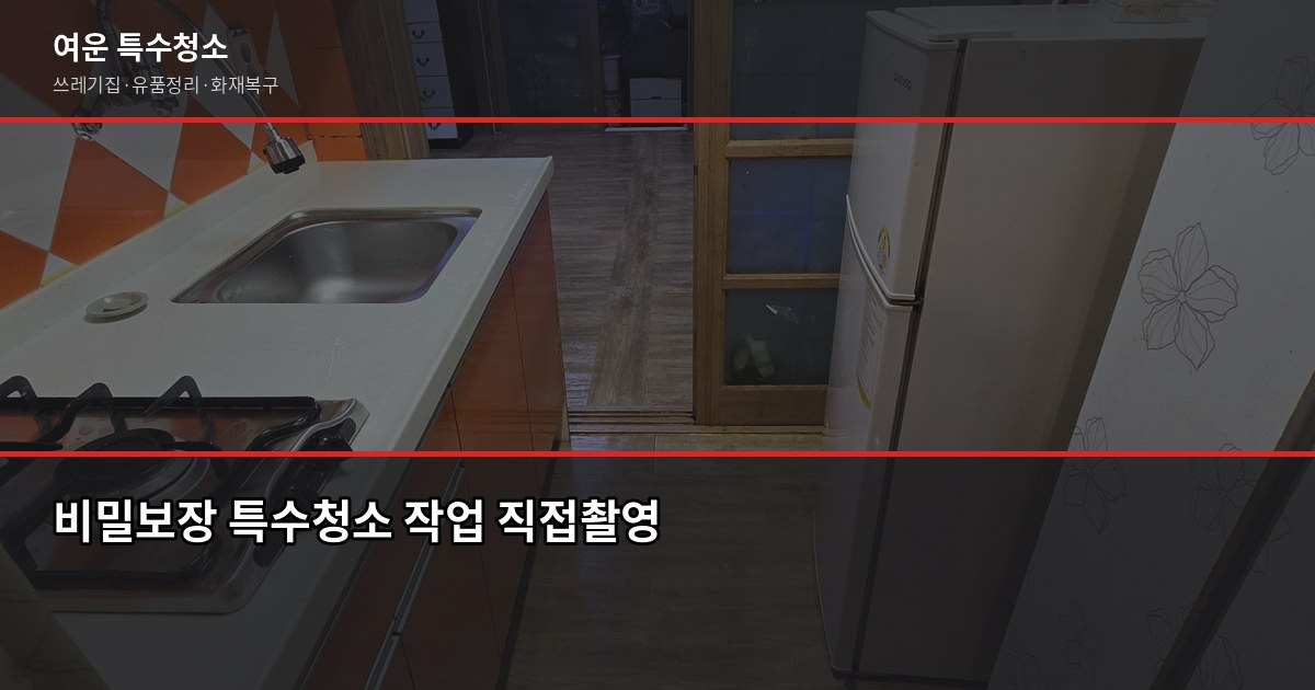 경기 특수청소 연락처, 업체 찾을 때 확인해야 할 것들 3