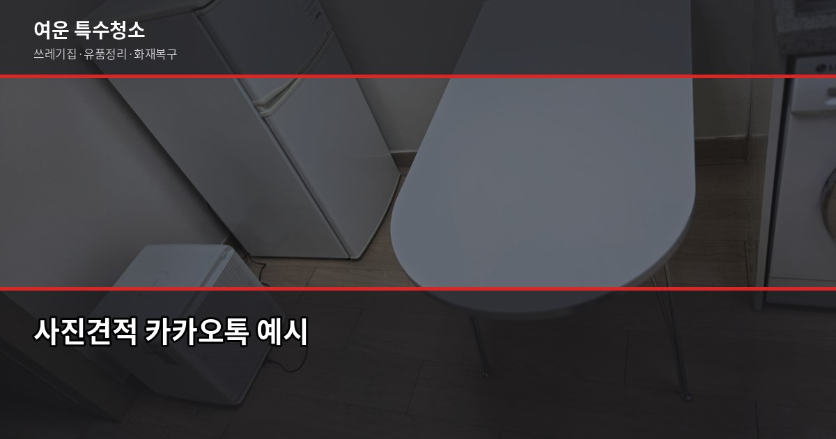 포천시 특수청소 전화번호, 긴급 상황엔 여기로 연락하세요 3
