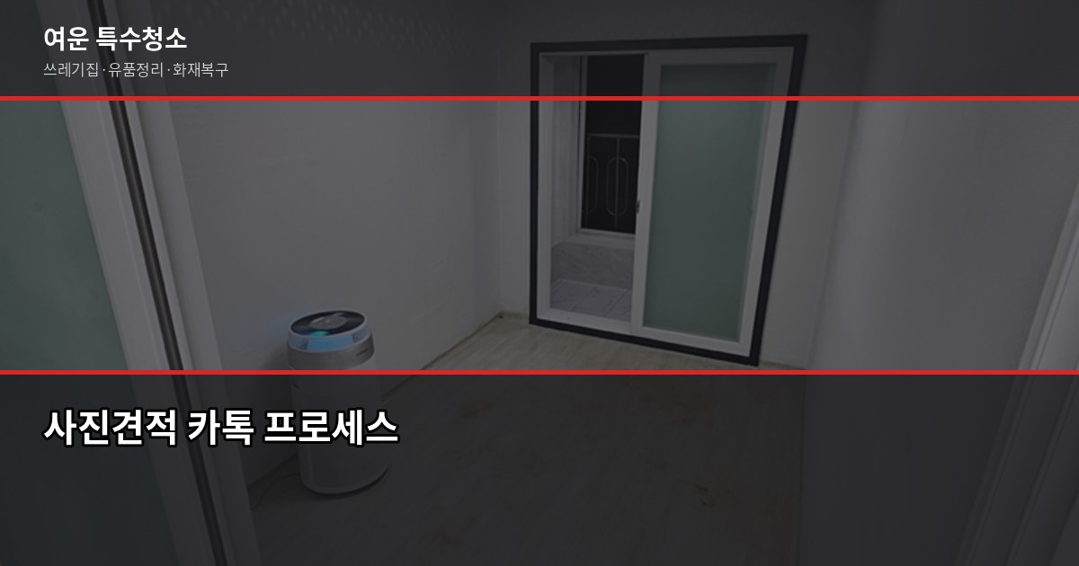 중랑구 특수청소 비용, 현장 상담 후 정확한 견적 받는 법 3