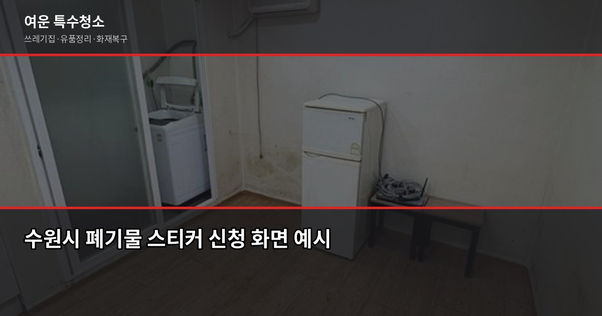 수원 대형폐기물 처리, 이것만 알면 헤매지 않습니다 3