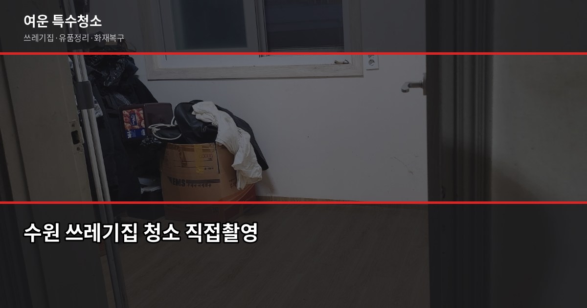 수원시 특수청소, 쓰레기집·고독사·유품정리 비용과 진행 방식 3