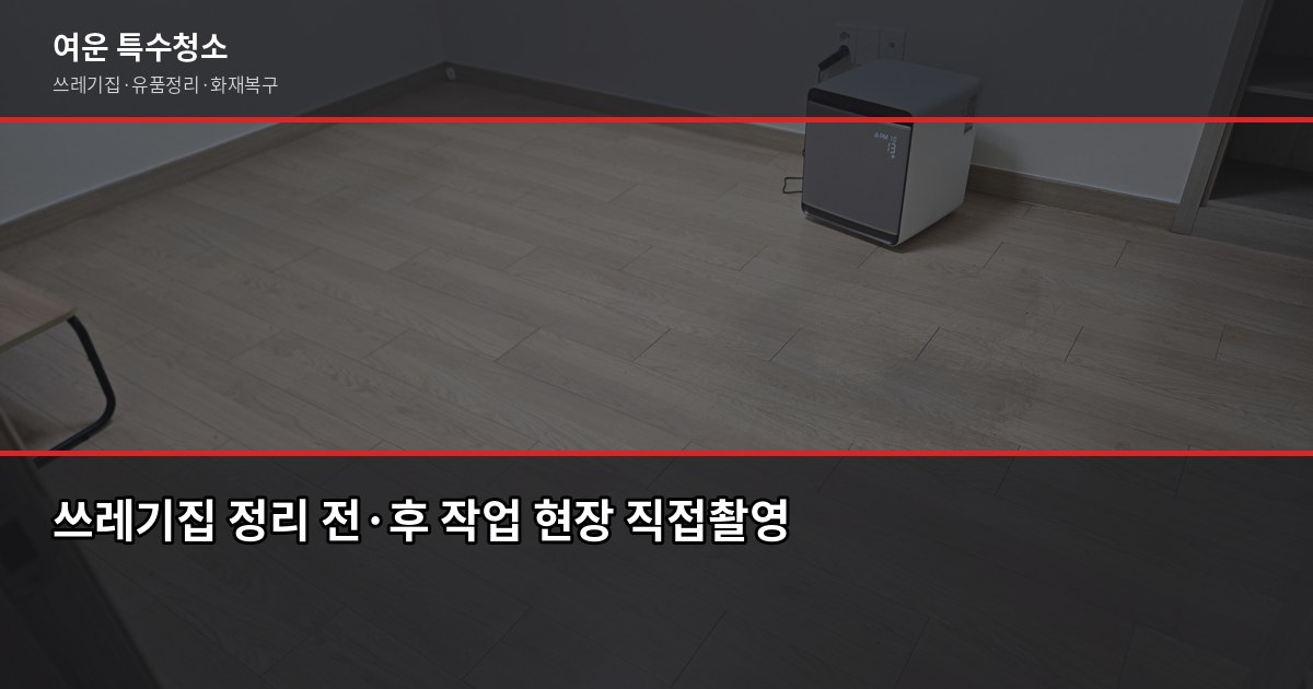 의정부시 특수청소, 쓰레기집·고독사·화재복구 비용과 진행 방식 3