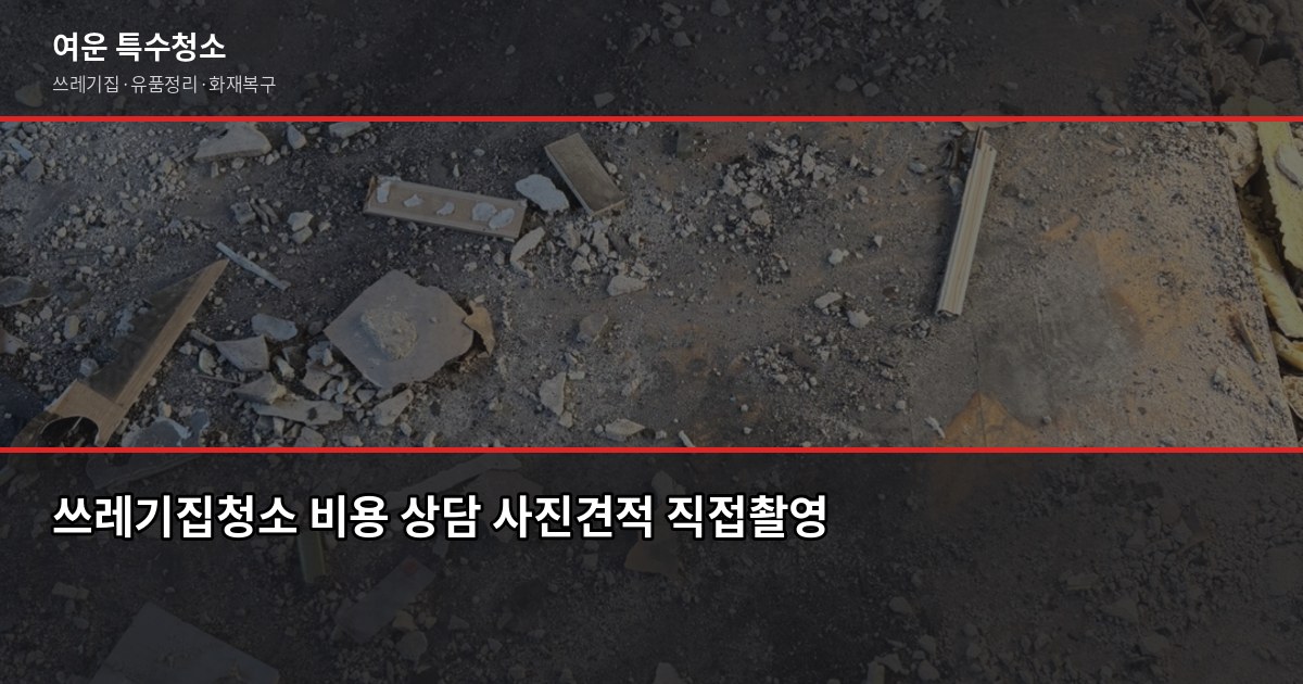 구로동 쓰레기집청소 예약 전에 확인할 것들 3