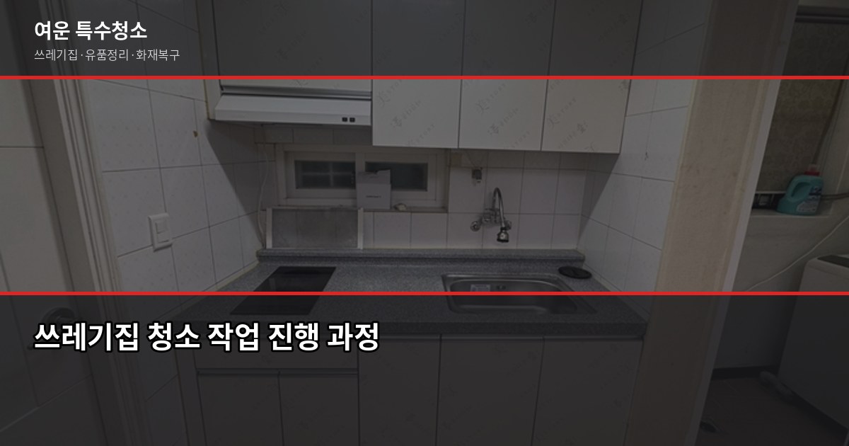 오장동 쓰레기집 청소 비용과 작업 흐름, 업체 고르는 법 3