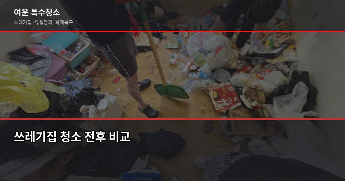 의정부 특수청소 예약, 이렇게 하면 당일 출동까지 가능합니다 3