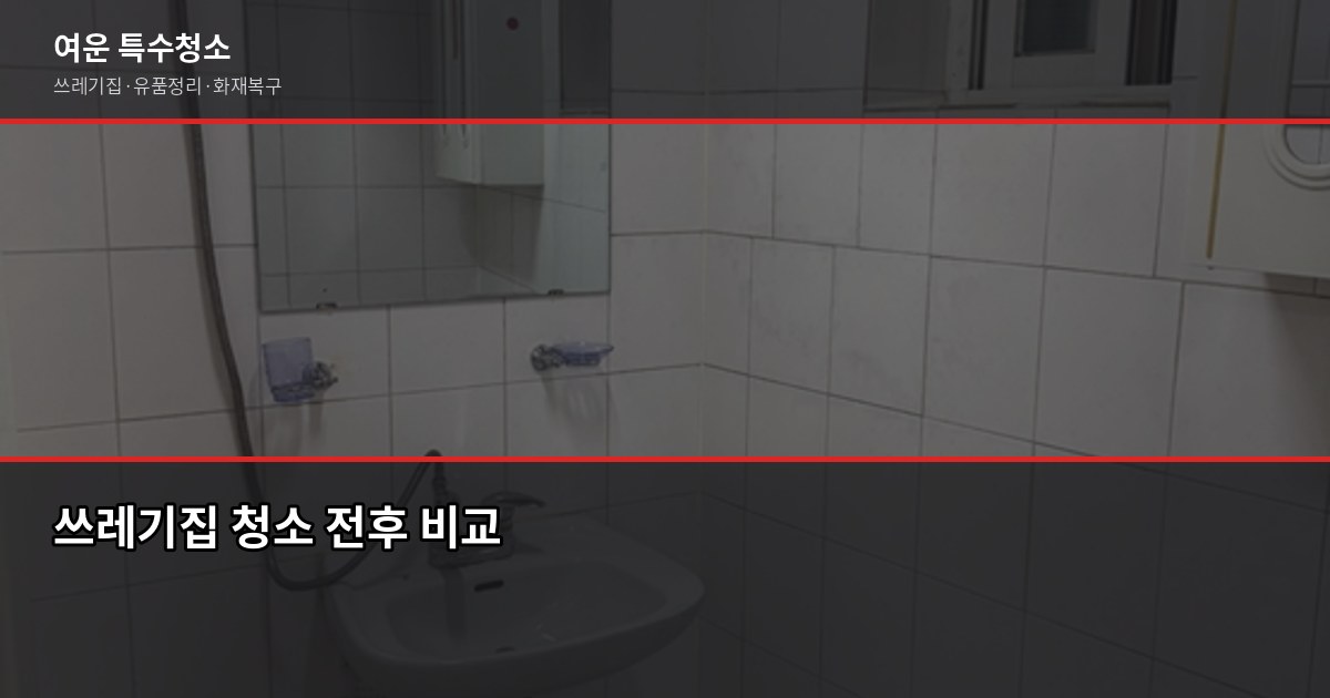 남양주시 폐기물 처리, 특수청소까지 한 번에 해결하는 방법 3