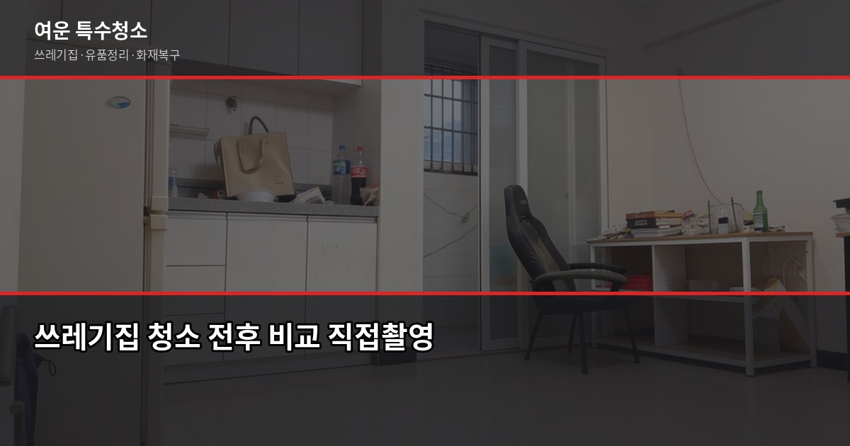 영통구 특수청소, 쓰레기집·고독사·화재복구 현장에서 직접 본 것들 3
