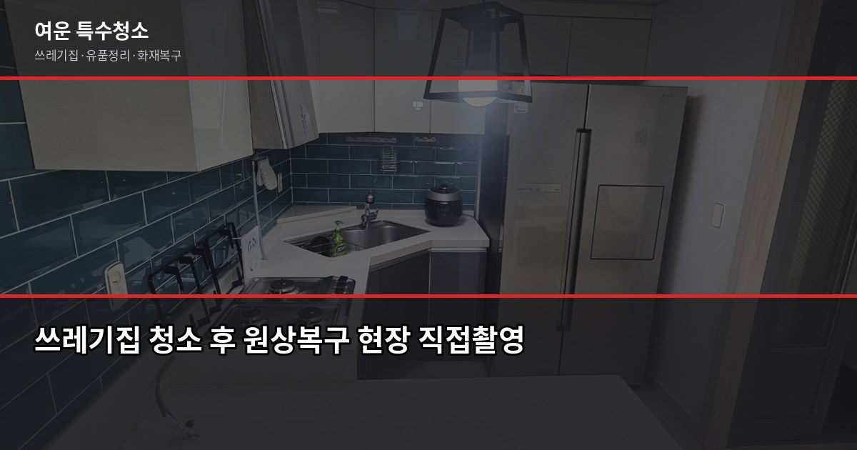 경기 쓰레기집 청소, 비용과 절차 먼저 알고 연락하세요 3