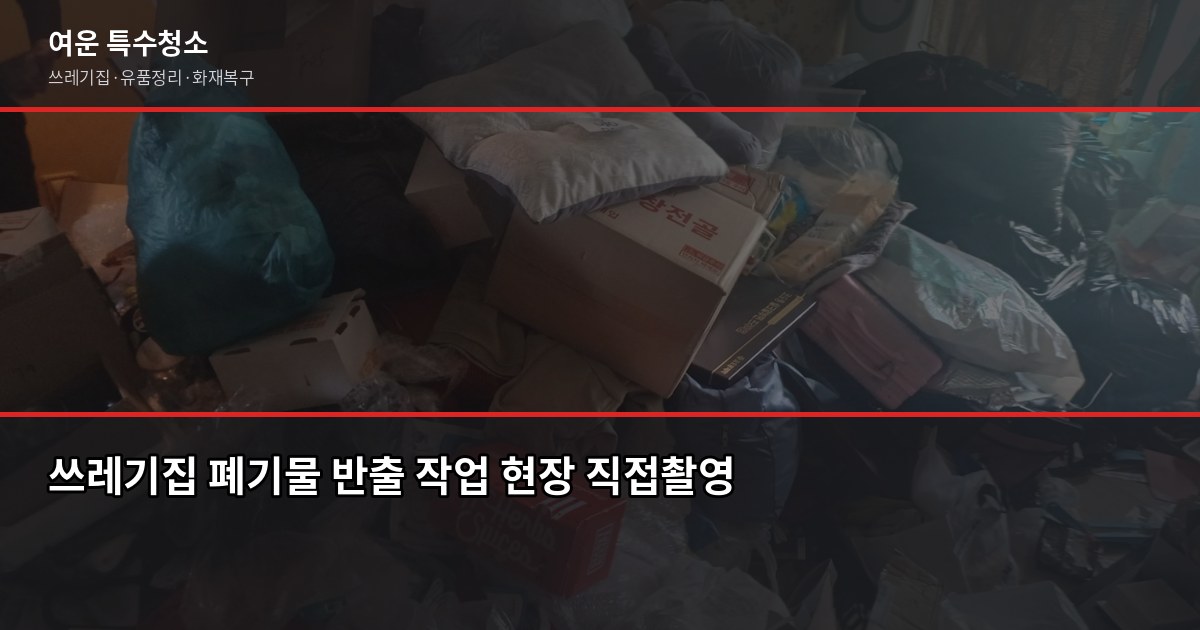봉천동 쓰레기집청소 전화번호, 비용·절차·업체 고르는 법 3