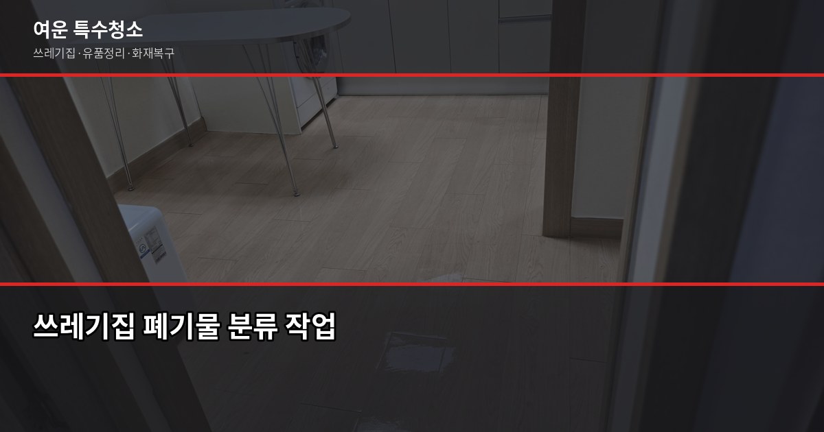 인천 폐기물업체 고르는 법, 이것만 확인하면 됩니다 3