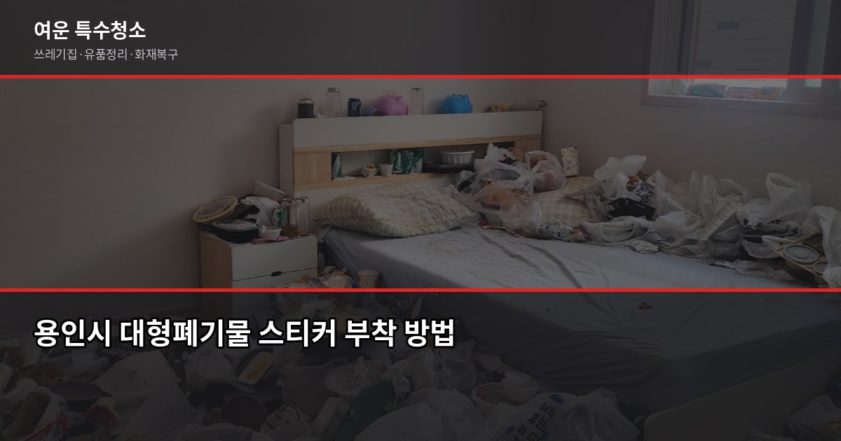 용인 폐기물 처리, 이것만 알면 당일에 끝납니다 3