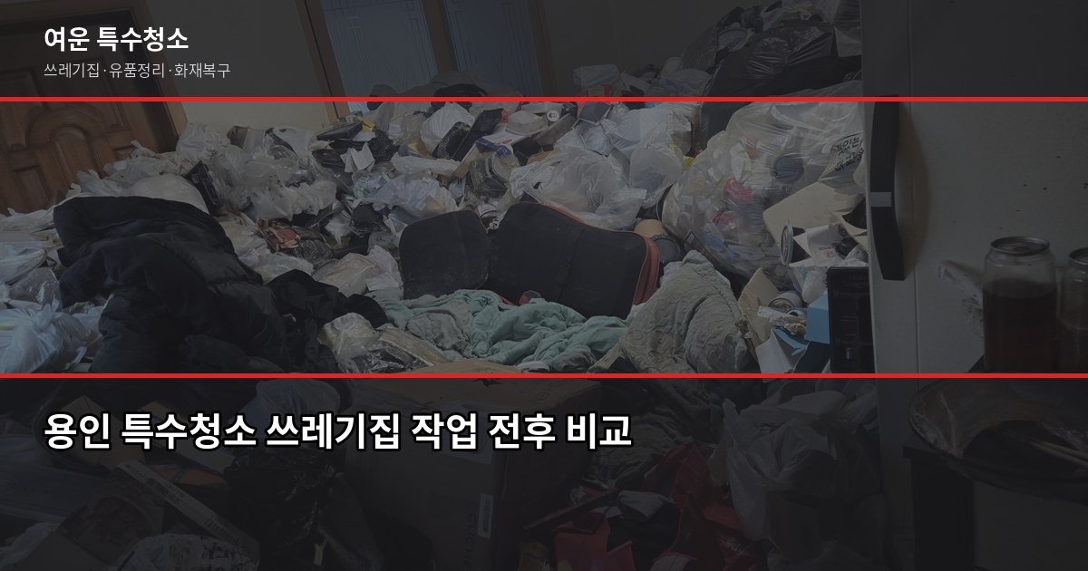 용인 특수청소, 고독사·쓰레기집·유품정리 비용과 진행 절차 3