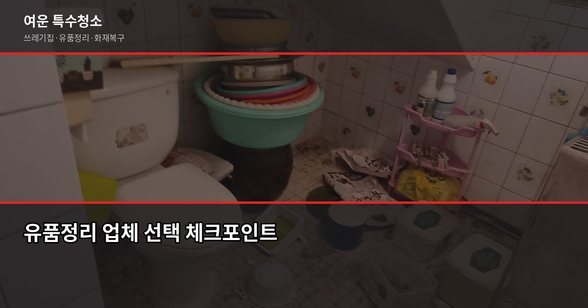 천안 유품정리, 처음이라 막막할 때 알아두면 좋은 것들 3