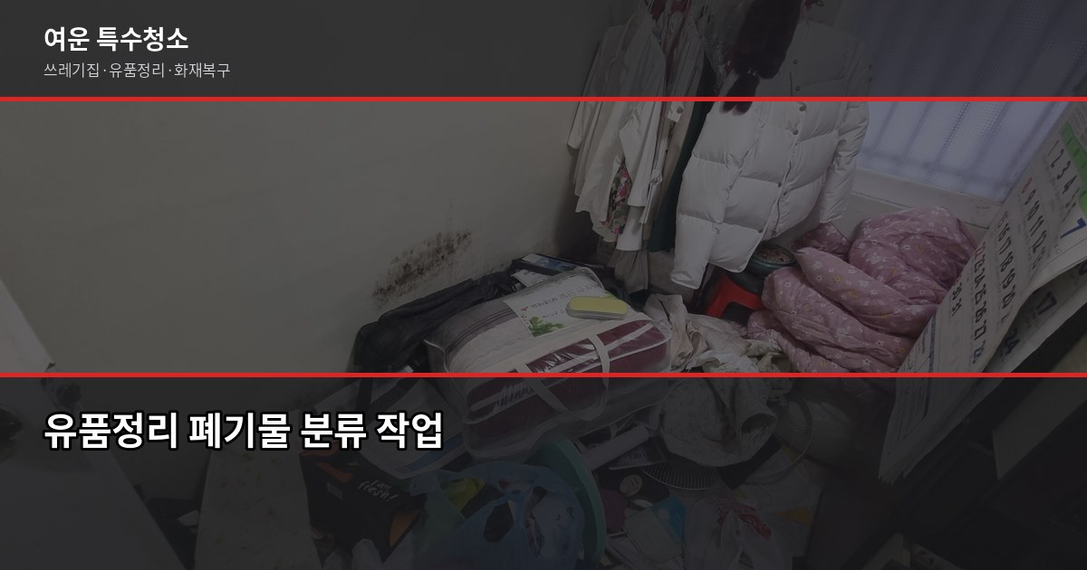 대전 유품정리 비용과 절차, 처음이라면 이것부터 확인하세요 3