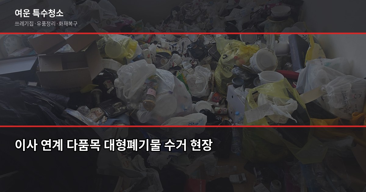 천안 대형폐기물 처리 방법, 구청 신청 vs 전문 업체 언제 쓸까 3