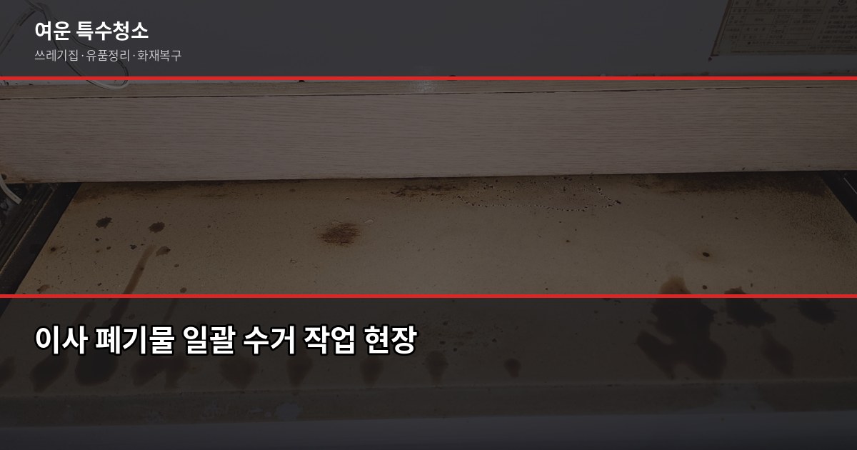 구로구 폐기물 처리, 이사 전에 미리 알아야 할 것들 3