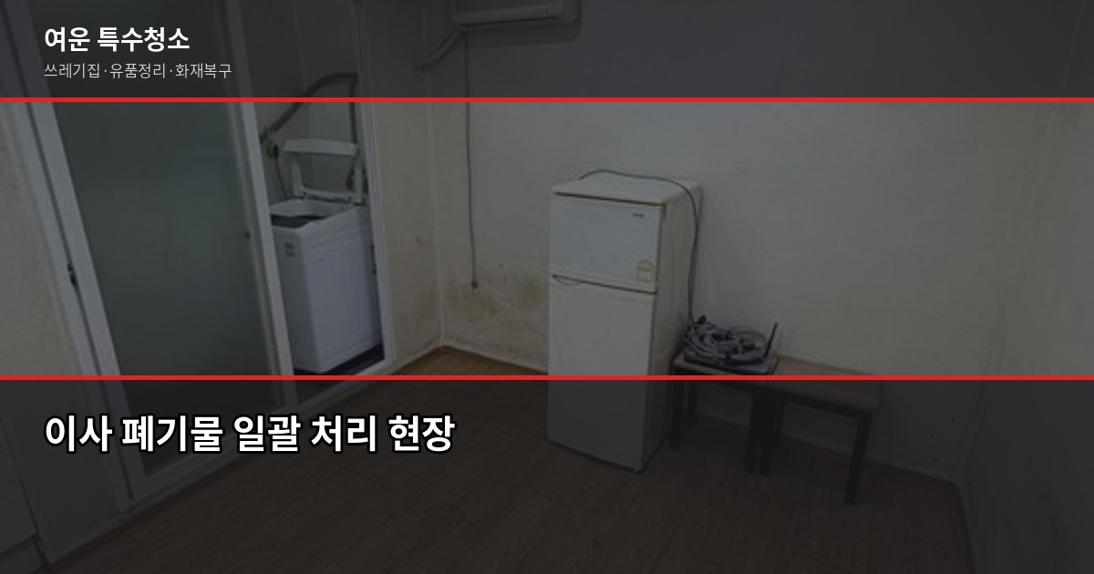 파주 폐기물 처리, 직접 할 때와 업체 맡길 때 비용 비교 3