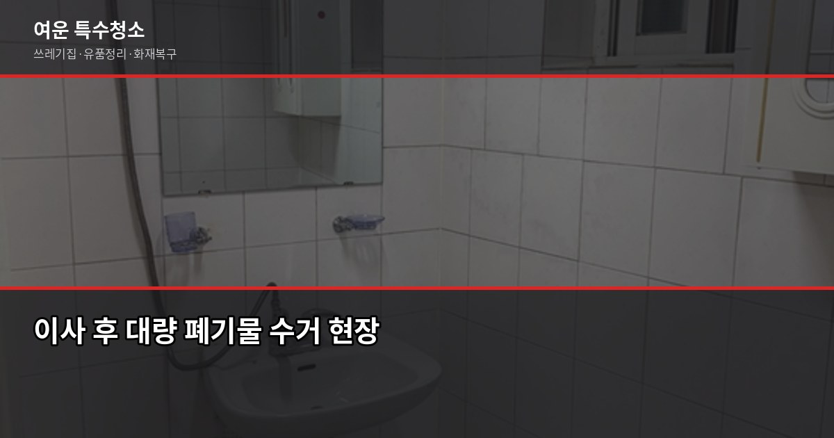 수원시 폐기물 처리 방법, 대형폐기물부터 특수청소까지 3