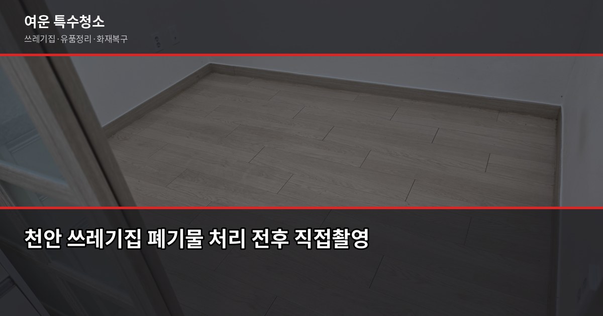 천안 폐기물 처리 방법, 대형가전부터 쓰레기집까지 상황별 정리 3