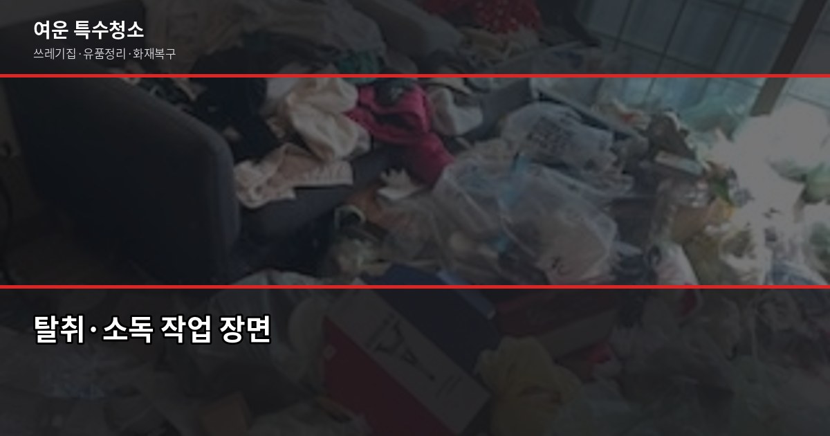 평택 동화재청소 비용과 진행 절차, 처음이라면 이것부터 3