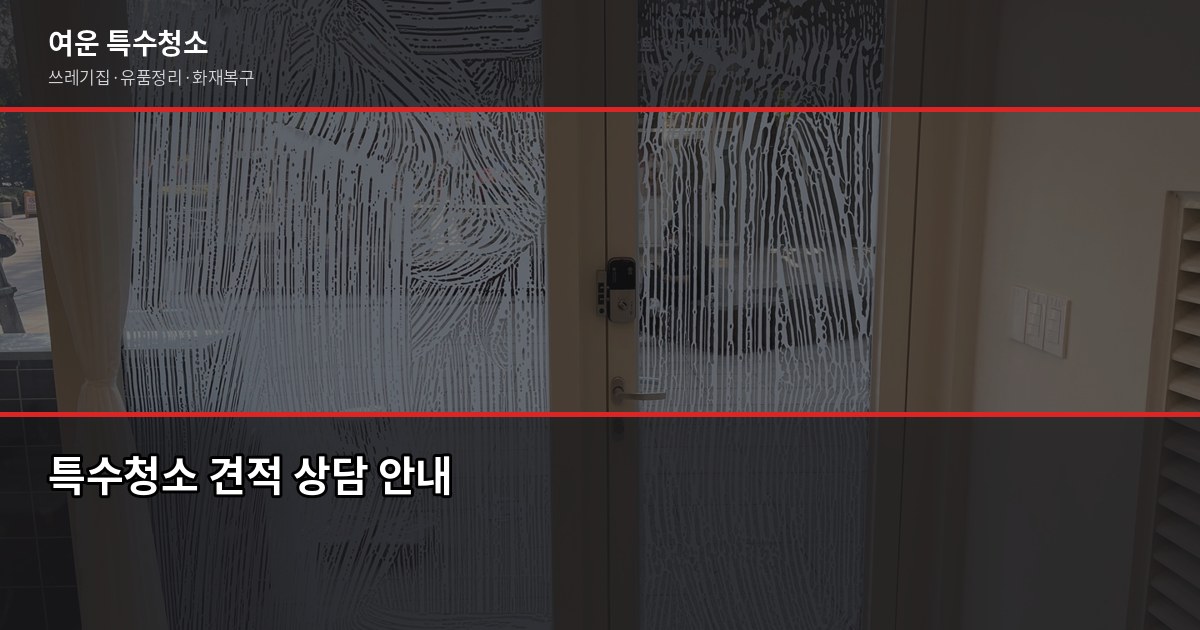 구래동 특수청소 예약 전 알아두면 좋은 것들 3