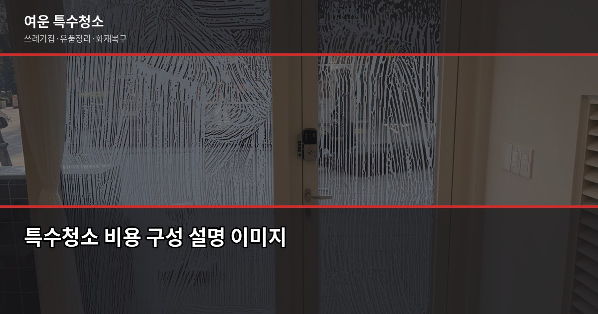 행당 특수청소 비용과 업체 고르는 법, 처음이라면 이것부터 3