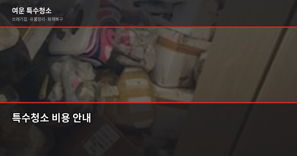 오산시 특수청소 전화번호, 빠르게 연결되는 곳 찾는 법 3