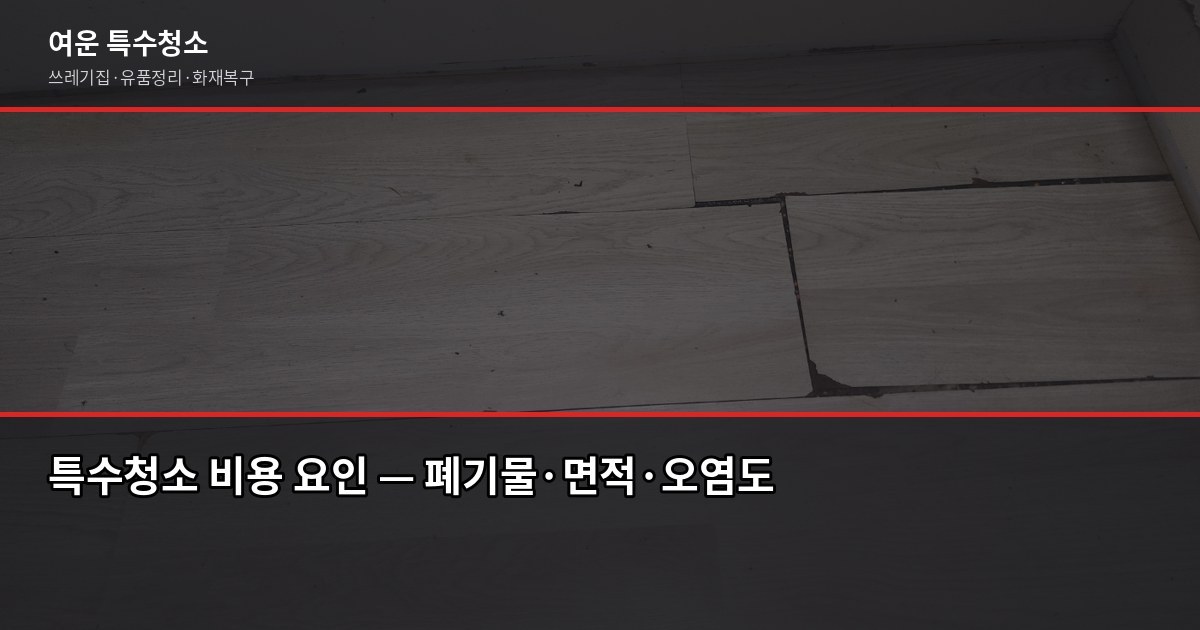 수지구청역 특수청소, 쓰레기집·고독사·유품정리 비용과 진행 과정 3
