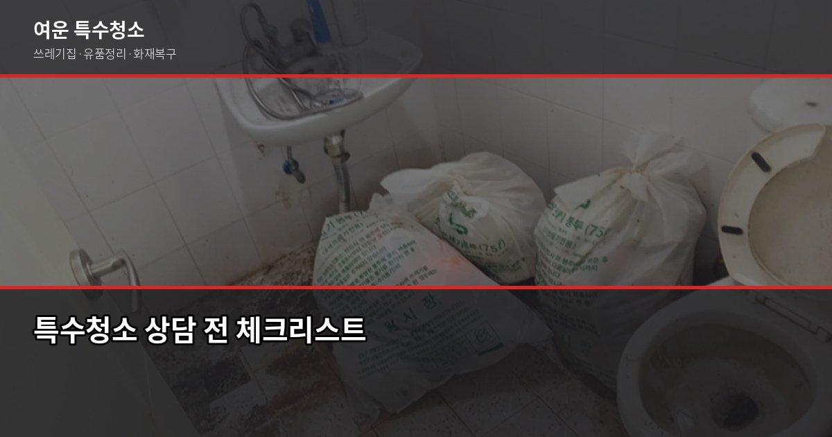 수원 특수청소 전화번호 안내 — 유형별 비용과 상담 전 확인사항 3