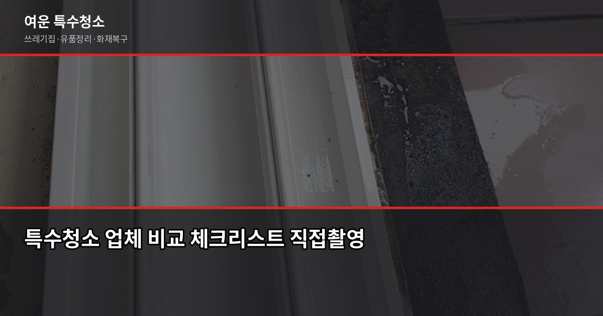 구래동 특수청소 추천, 쓰레기집·유품정리 업체 고르는 기준 3