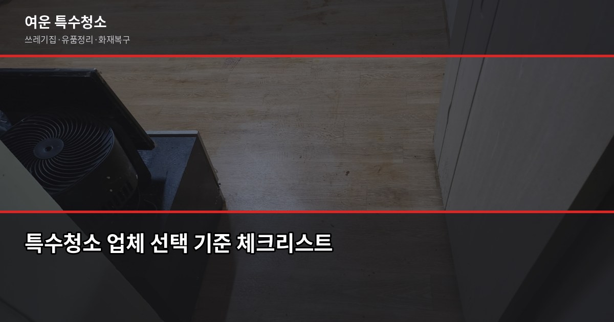 부천 특수청소 추천, 쓰레기집·고독사·유품정리 진행 전 꼭 확인할 것 3
