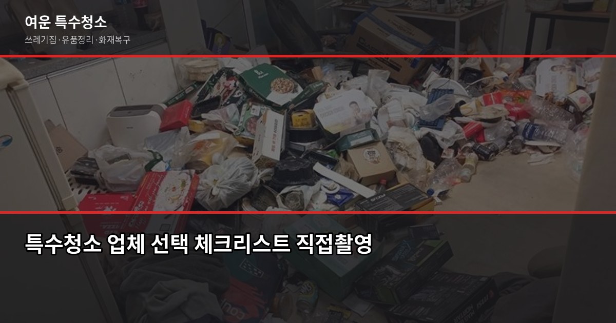 분당 특수청소 전화번호 찾기 전에 확인할 것들 3
