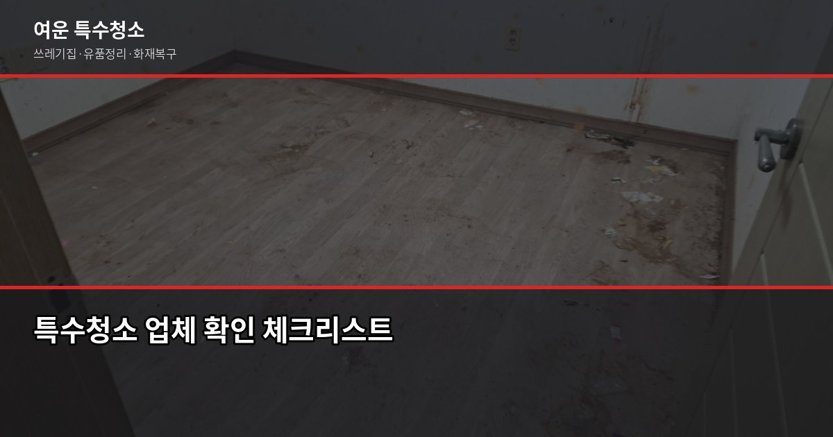 도봉구 특수청소 전화번호, 쓰레기집·고독사·유품정리 연락처 찾는 법 3