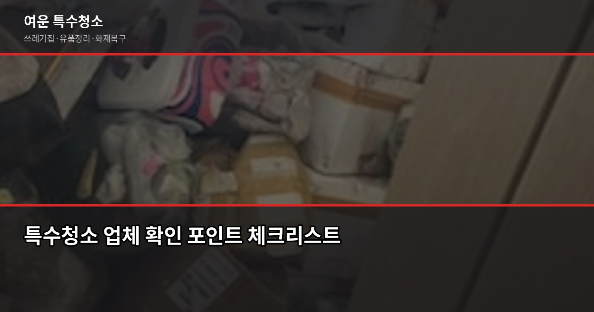 평택 특수청소 잘하는 곳 고르는 법, 이것만 확인하세요 3