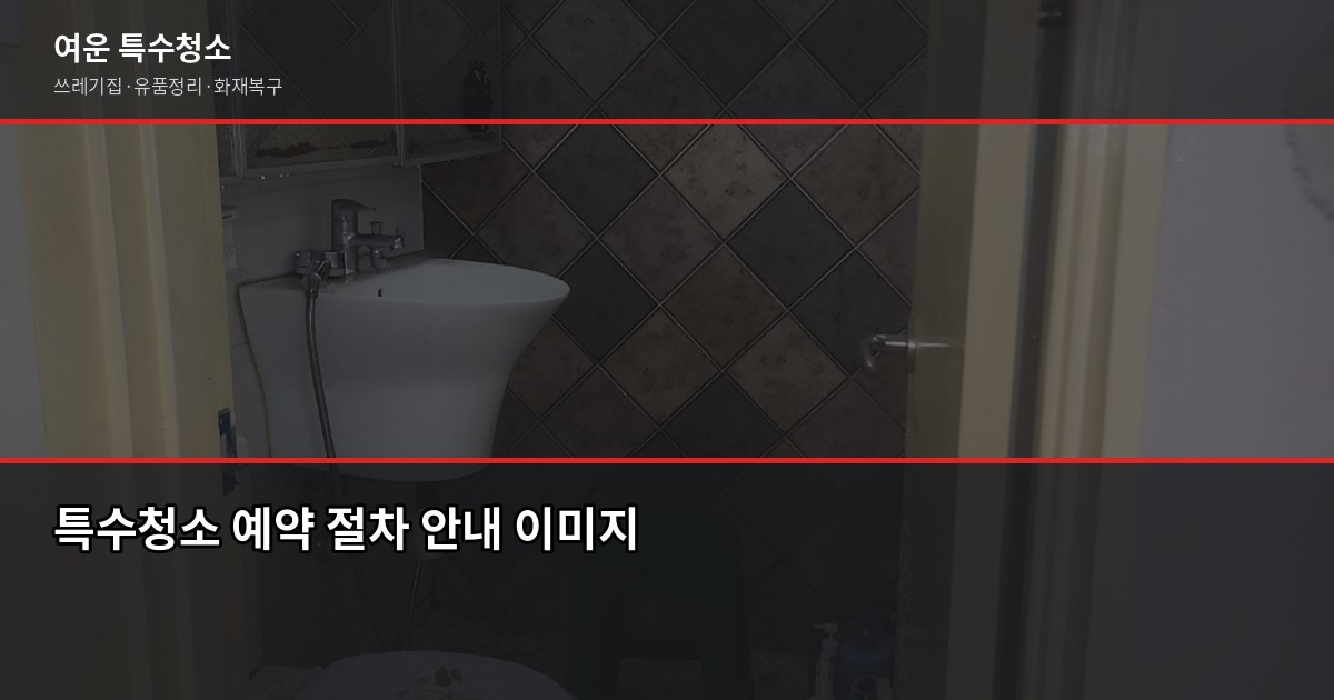 수지구 특수청소 예약, 어디서부터 시작해야 할까요 3