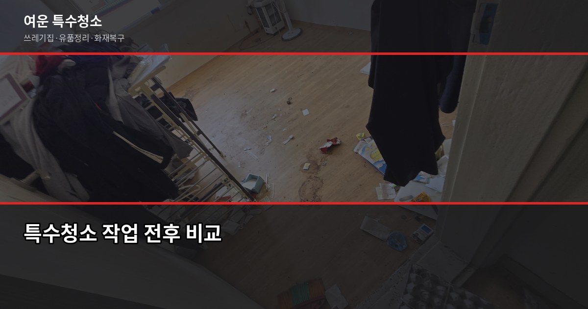 부천 폐기물처리 비용, 현장 상황별로 이렇게 달라집니다 3