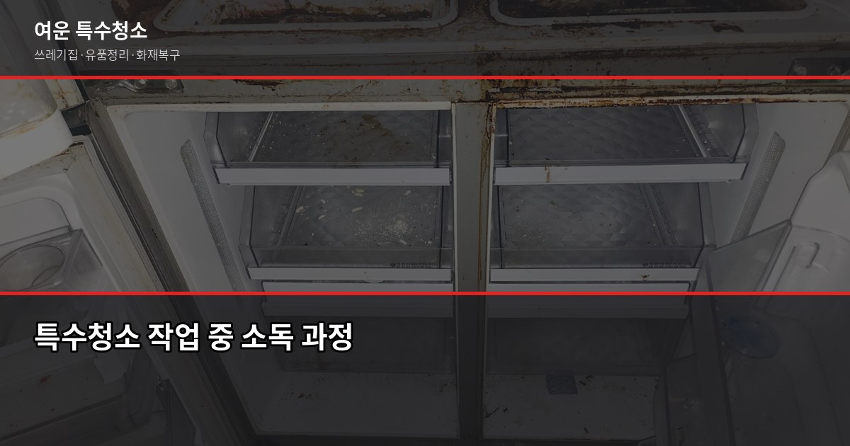 평택시 특수청소 전화번호와 상황별 대응 절차 3