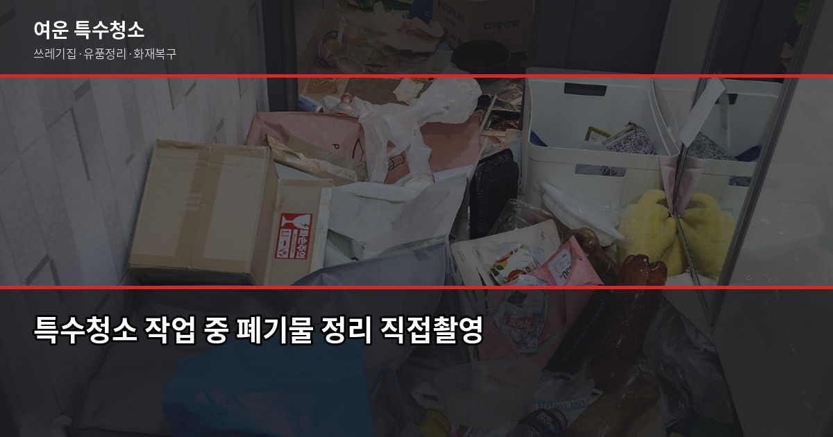 인천 특수청소 추천, 쓰레기집·고독사·유품정리 업체 고르는 기준 3