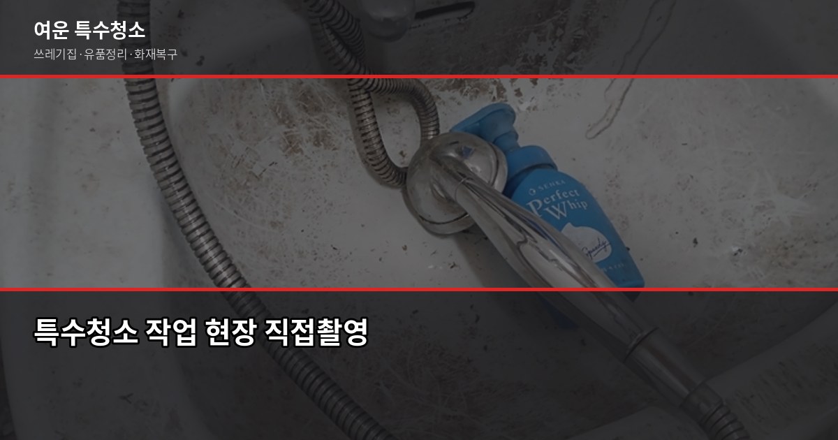 부평구 특수청소 전화번호, 긴급 상황에서 바로 쓰는 안내 3